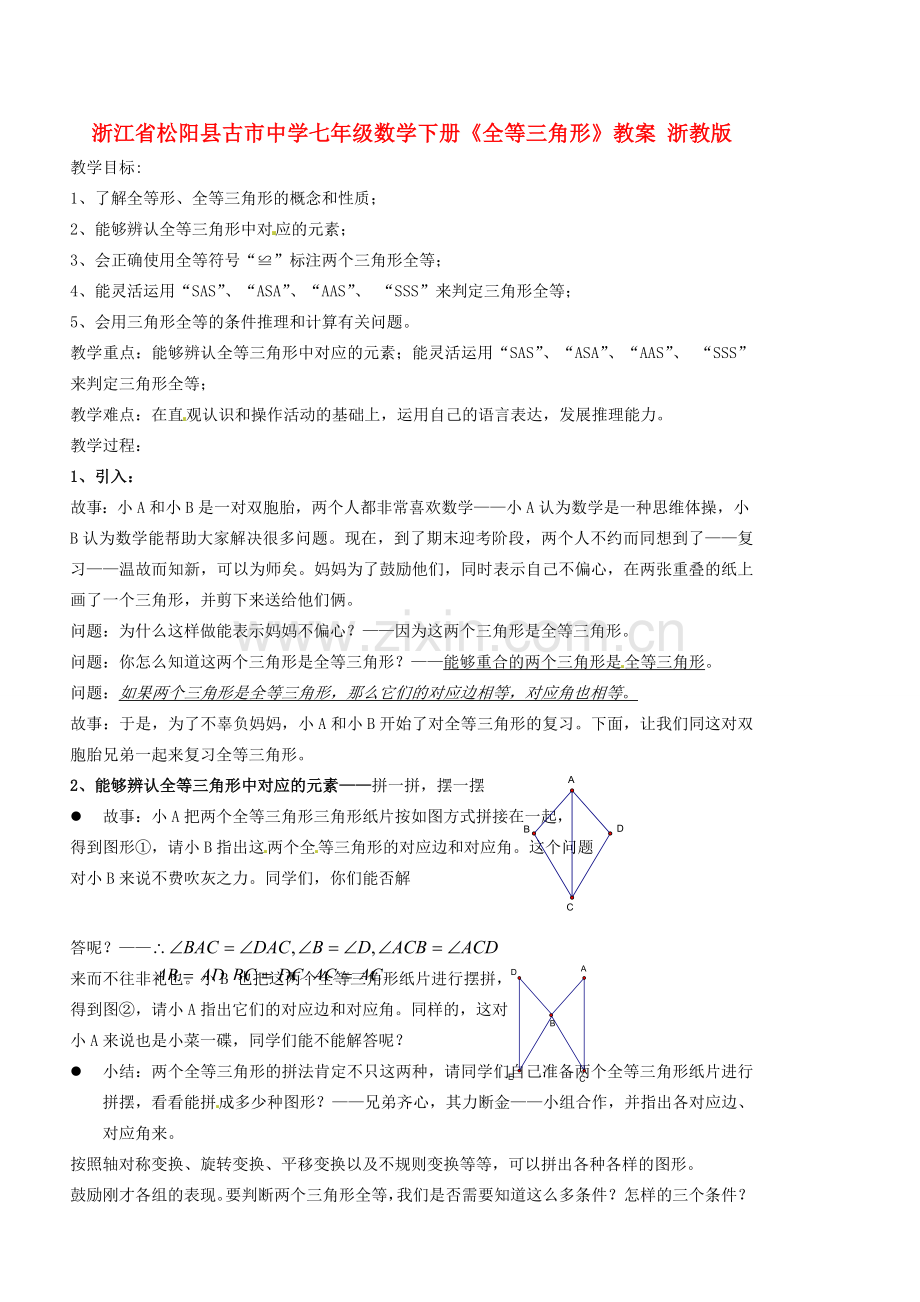 浙江省松阳县古市中学七年级数学下册《全等三角形》教案 浙教版.doc_第1页