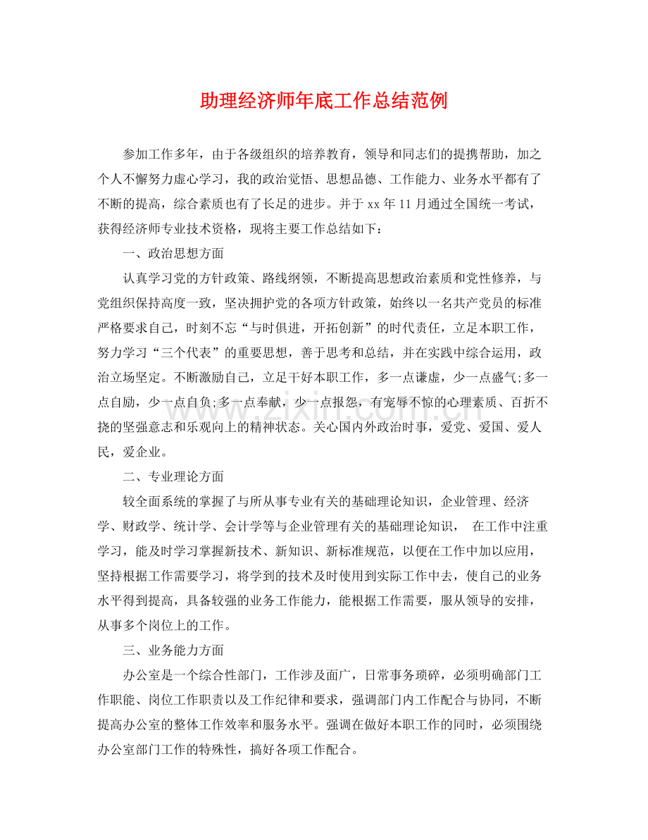 助理经济师年底工作总结范例 .docx_第1页