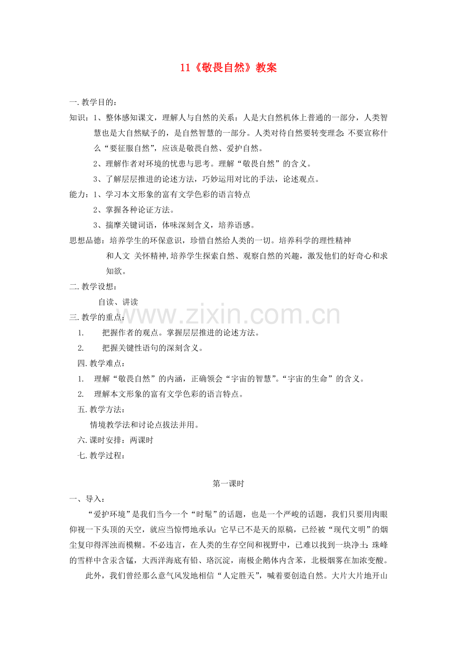 八年级语文下册 敬畏自然教案5 人教新课标版.doc_第1页