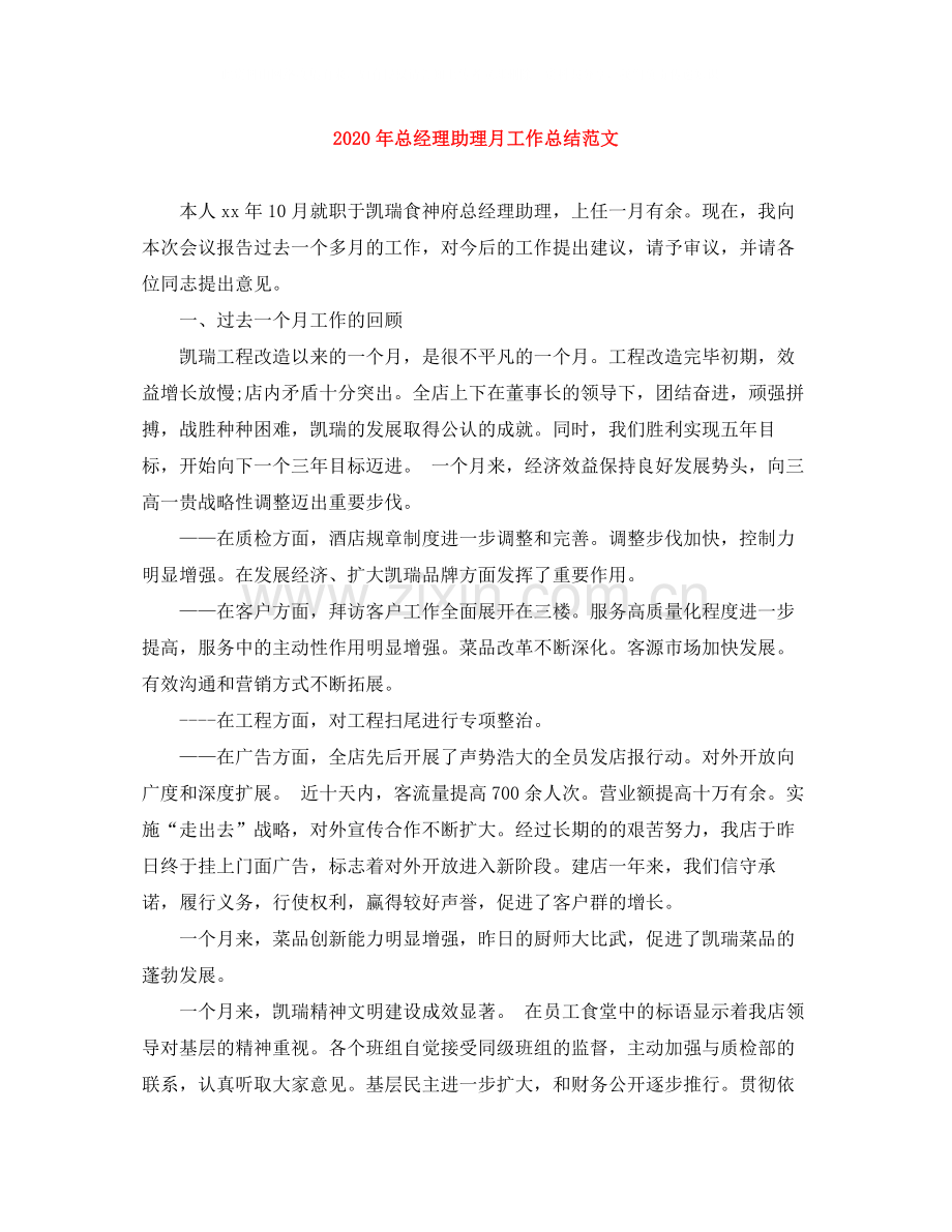 2020年总经理助理月工作总结范文.docx_第1页