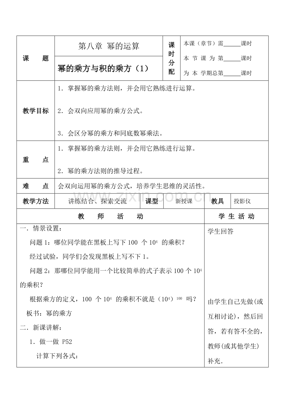 七年级数学幂的乘方与积的乘方 1苏科版.doc_第1页