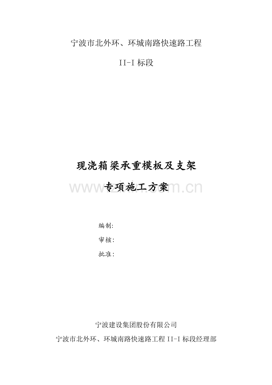 箱梁承重支架专项施工方案.doc_第1页