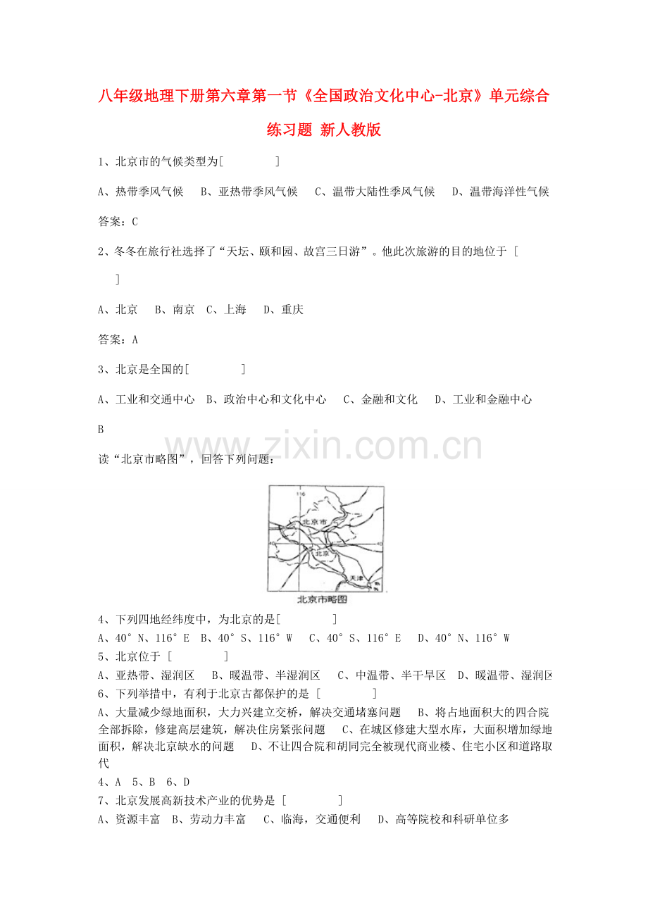 八年级地理下册 第六章 第一节《全国政治文化中心-北京》单元综合练习题 新人教版.doc_第1页