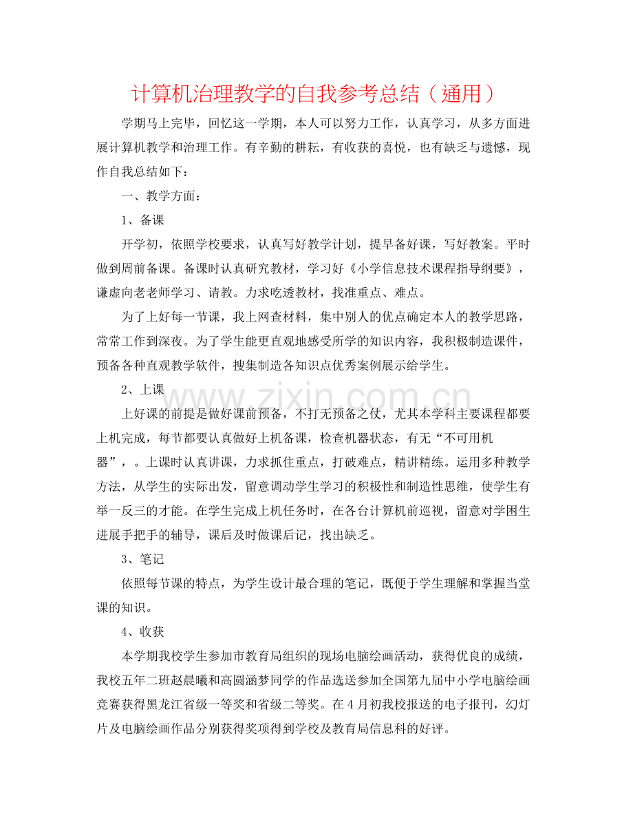 计算机管理教学的自我参考总结（通用）.docx_第1页