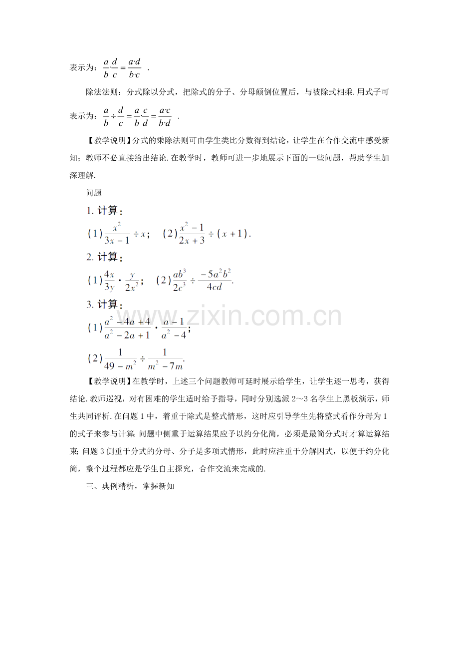 八年级数学上册 第十五章 分式 15.2 分式的运算15.2.1 分式的乘除第1课时 分式的乘除教案（新版）新人教版-（新版）新人教版初中八年级上册数学教案.doc_第2页