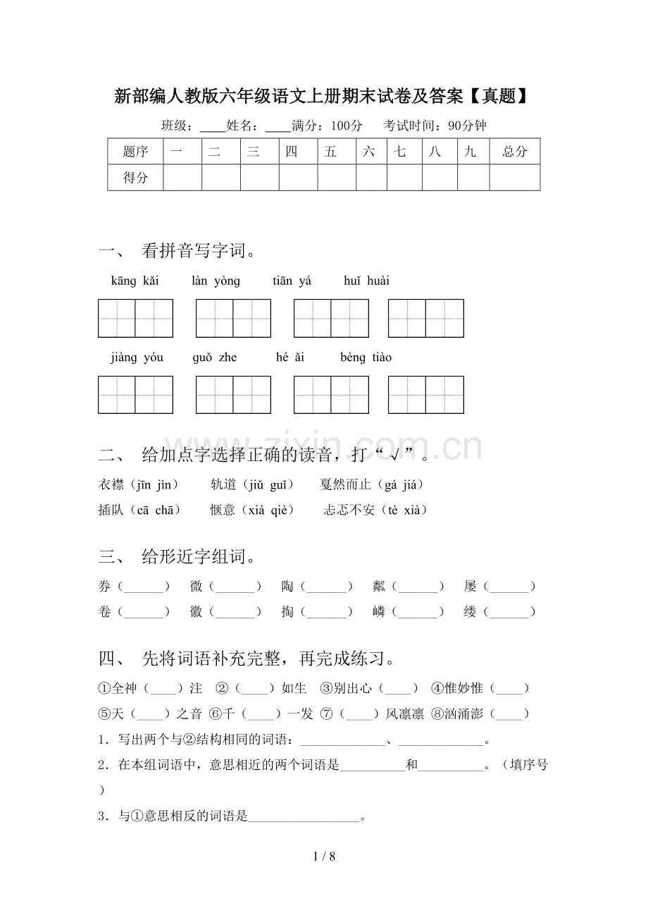 新部编人教版六年级语文上册期末试卷及答案【真题】.doc_第1页