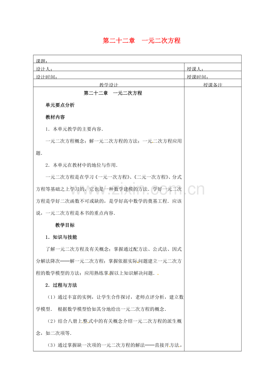 安徽省铜陵县顺安中学九年级数学上册 第二十二章一元二次方程教案 新人教版.doc_第1页