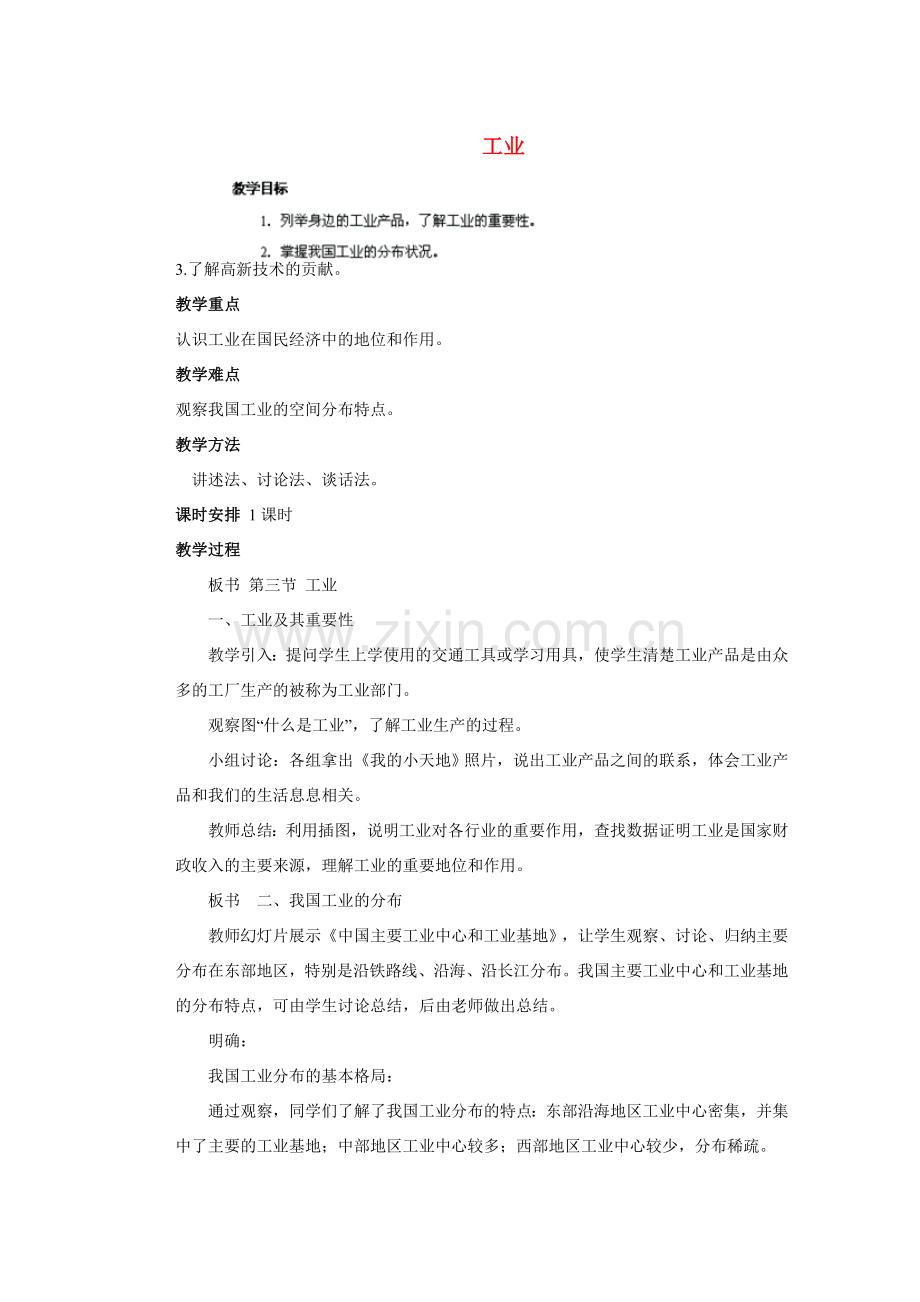 辽宁省凌海市石山初级中学八年级地理上册 4.3 工业教案 新人教版.doc_第1页