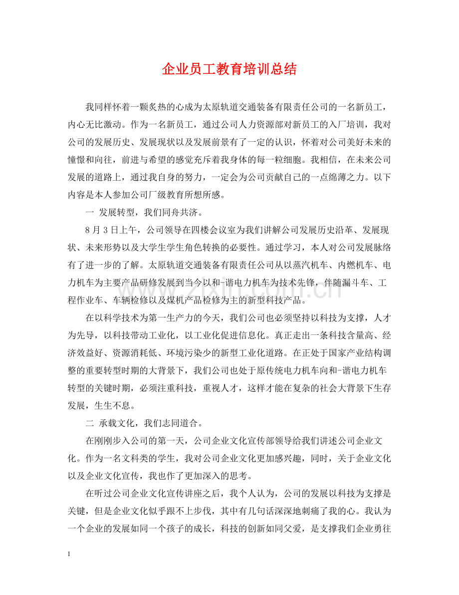 企业员工教育培训总结.docx_第1页