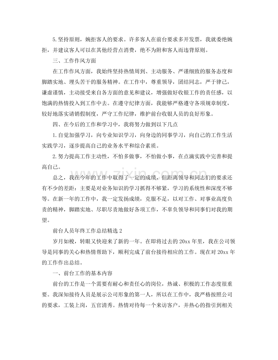 前台人员年终工作总结 .docx_第2页