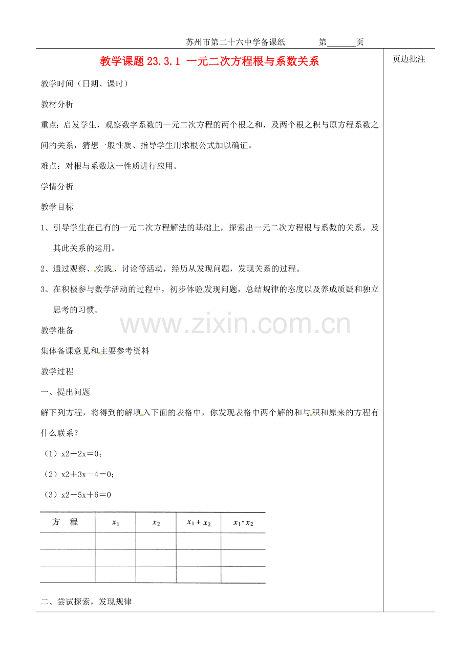 江苏省苏州市第二十六中学九年级数学《一元二次方程根与系数关系》教案 苏科版.doc_第1页