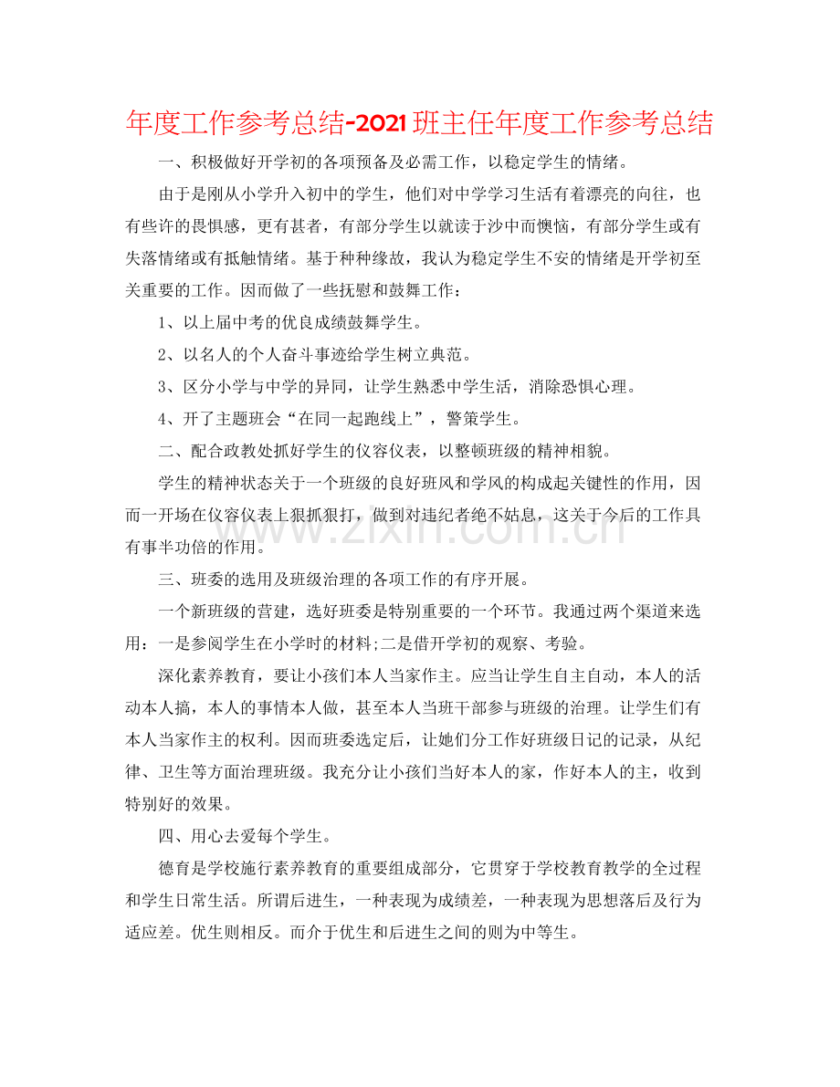 2021年度工作参考总结班主任年度工作参考总结.docx_第1页