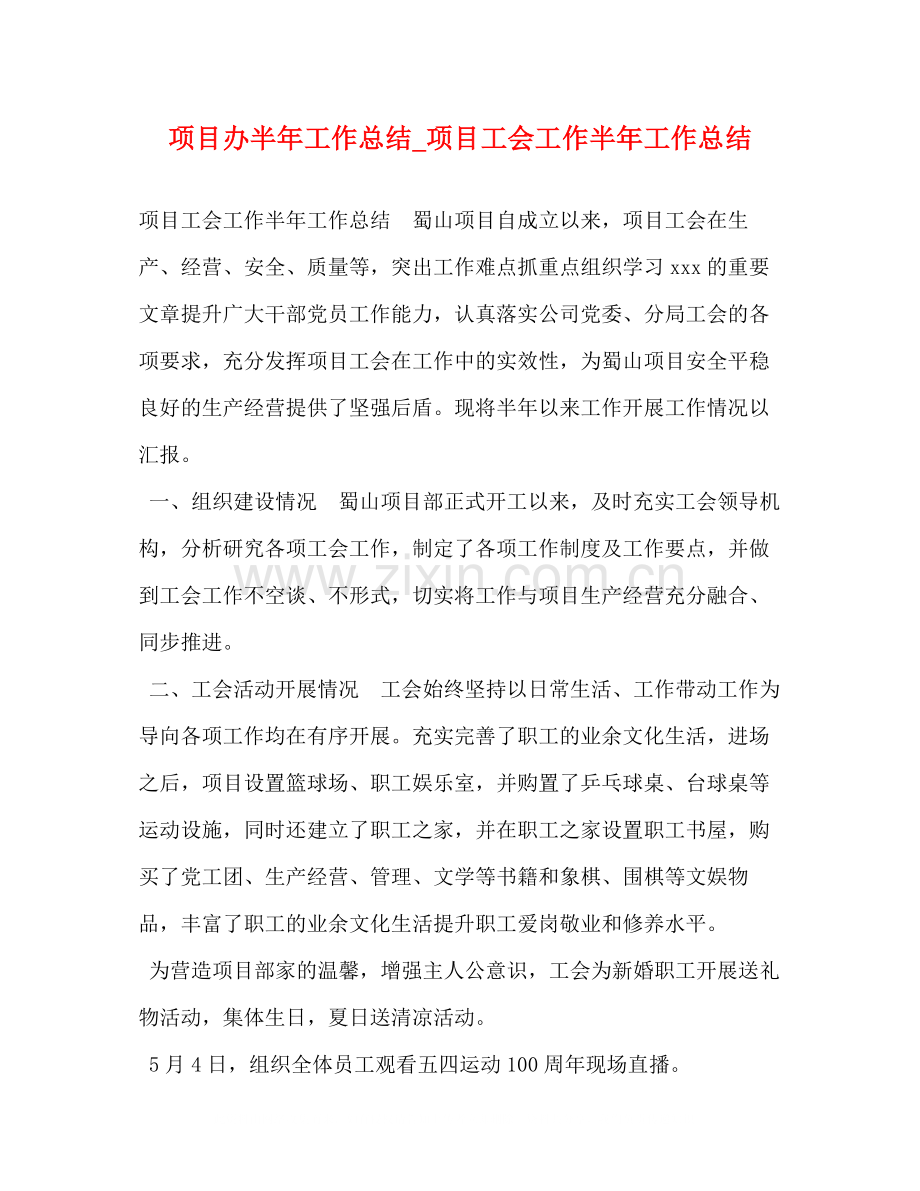 项目办半年工作总结_项目工会工作半年工作总结.docx_第1页