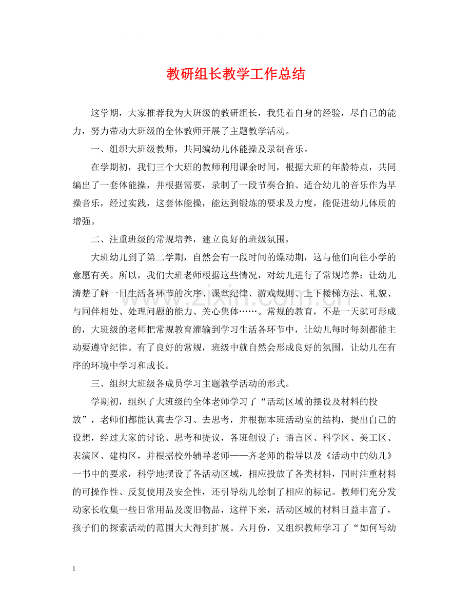 教研组长教学工作总结.docx_第1页