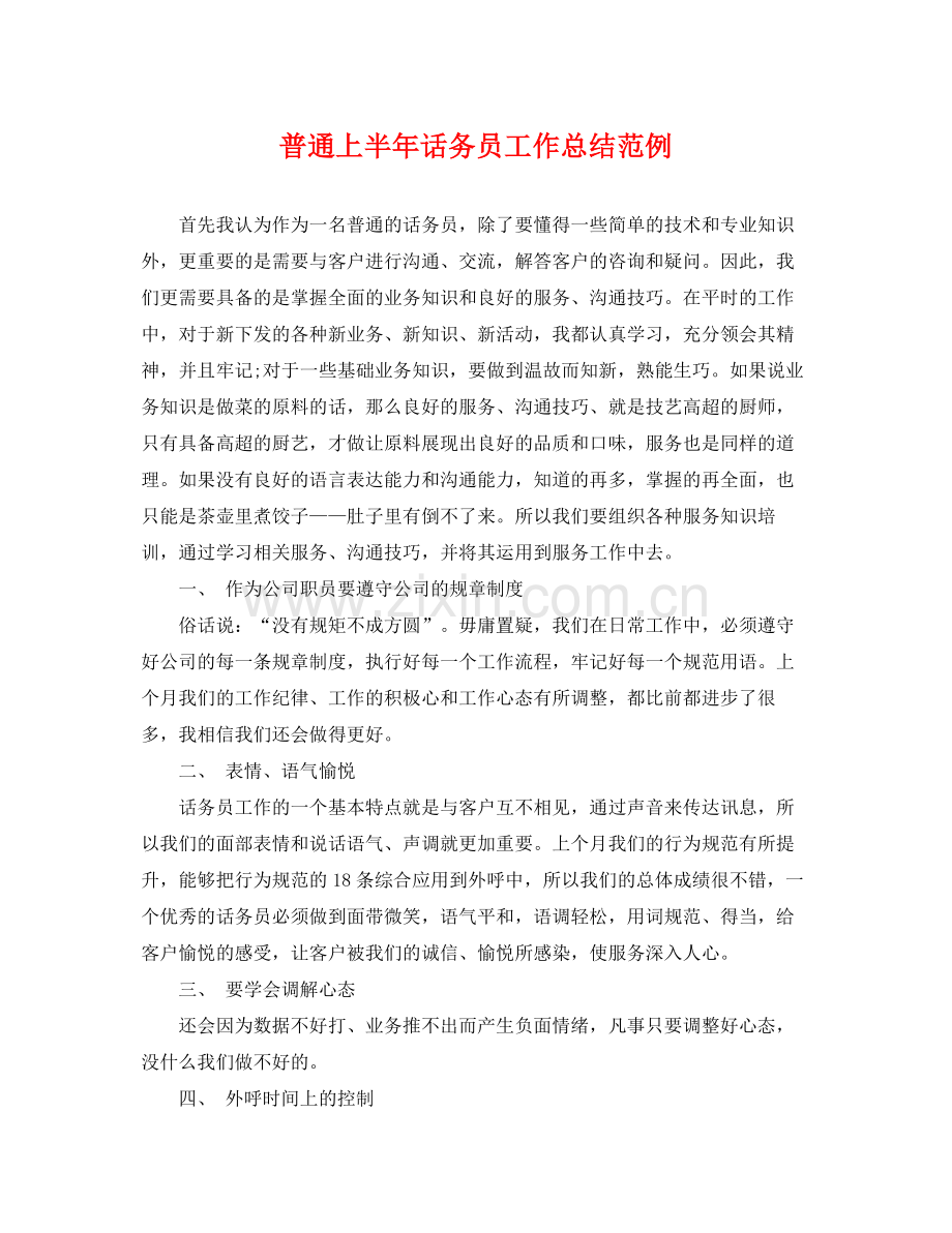 普通上半年话务员工作总结范例 .docx_第1页