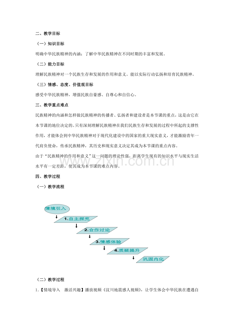 九年级政治全册 第五课 第二框 弘扬和培育民族精神教案4 新人教版.doc_第2页