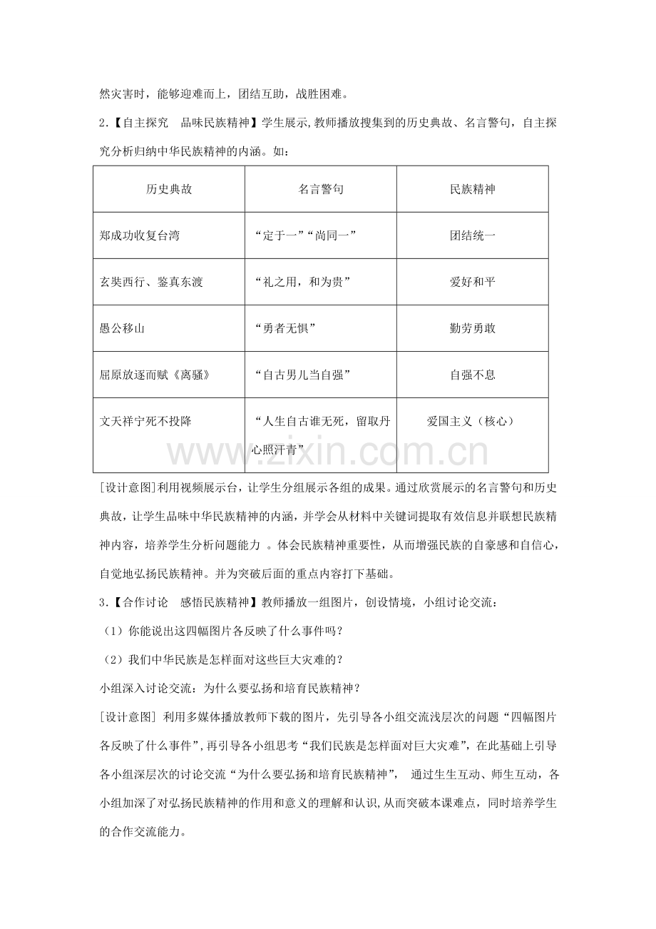 九年级政治全册 第五课 第二框 弘扬和培育民族精神教案4 新人教版.doc_第3页