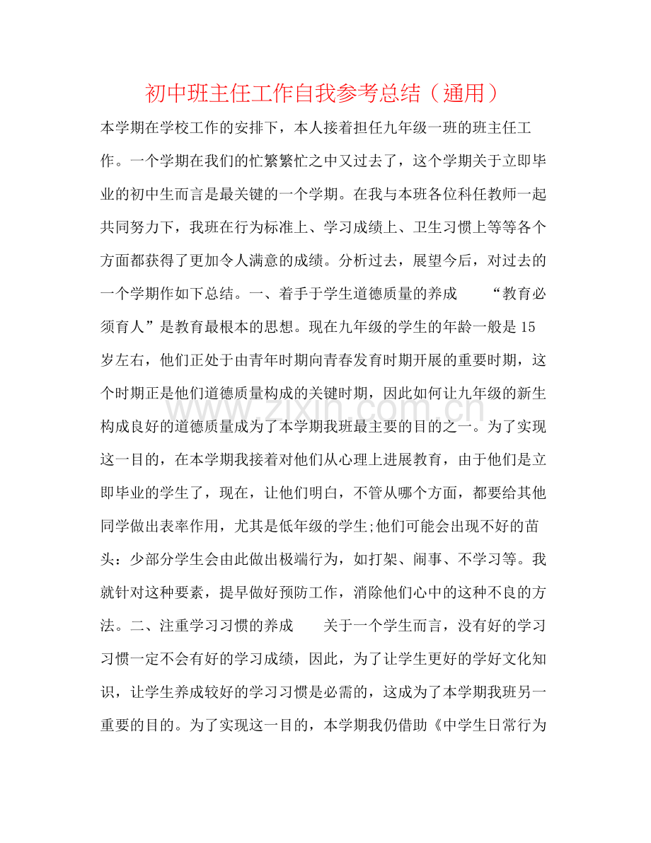 初中班主任工作自我参考总结（通用）.docx_第1页