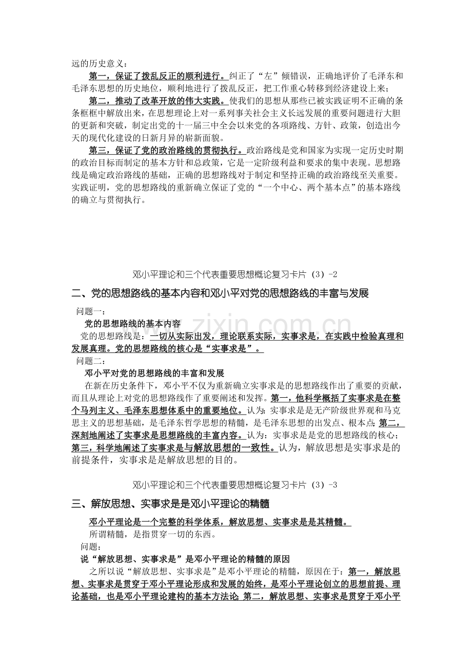 邓小平理论及三个代表重要思想概论复习卡片.doc_第2页