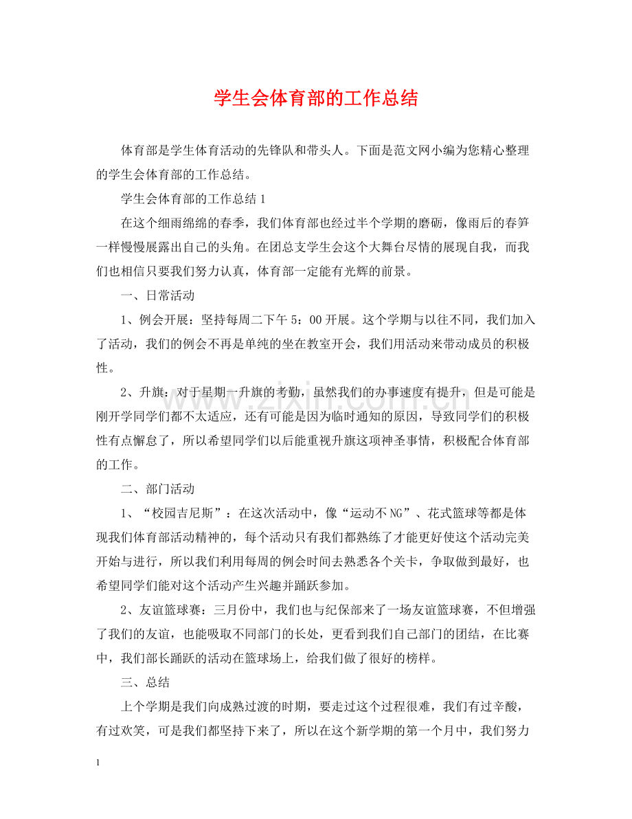 学生会体育部的工作总结.docx_第1页