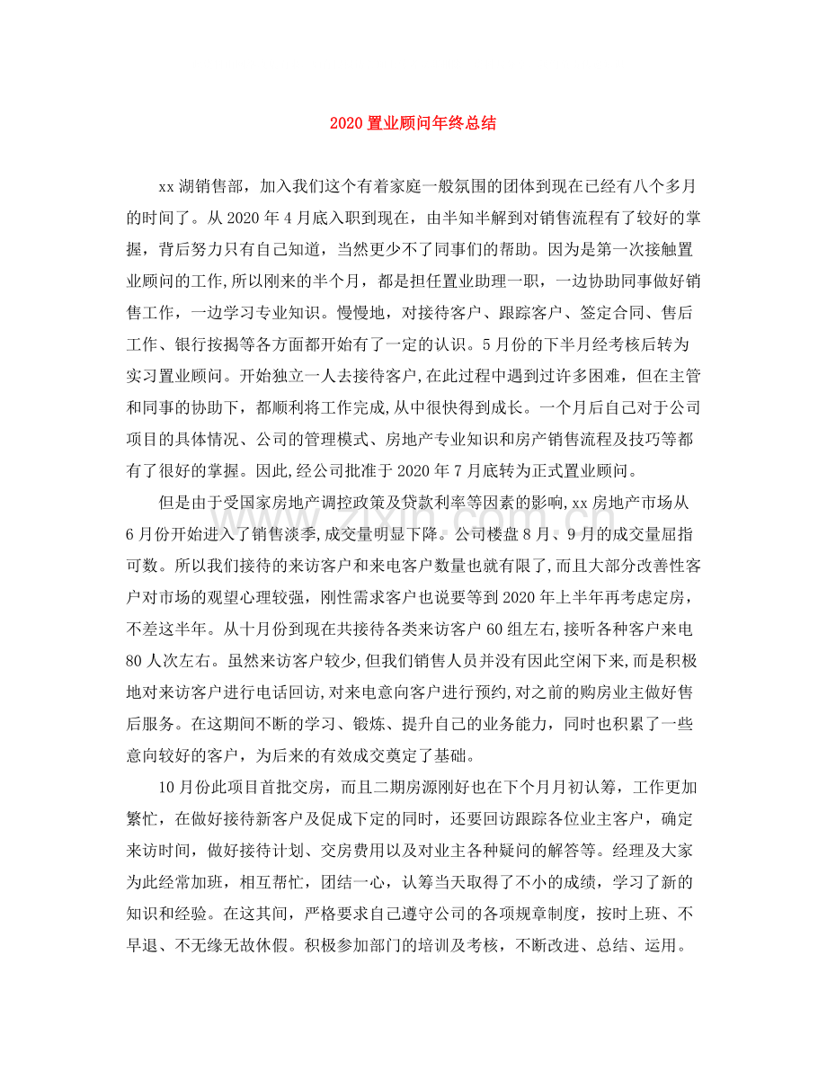 置业顾问年终总结1).docx_第1页