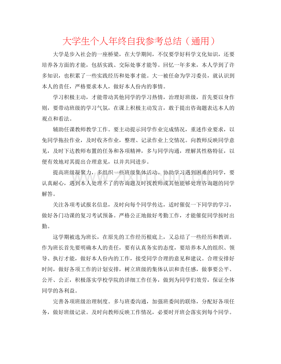 大学生个人年终自我参考总结（通用）.docx_第1页