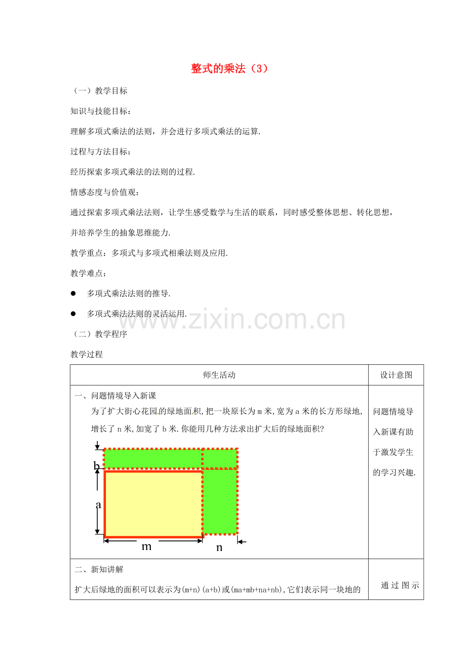 八年级数学上册 整式的乘法（第3课时）教案 （新版）新人教版.doc_第1页