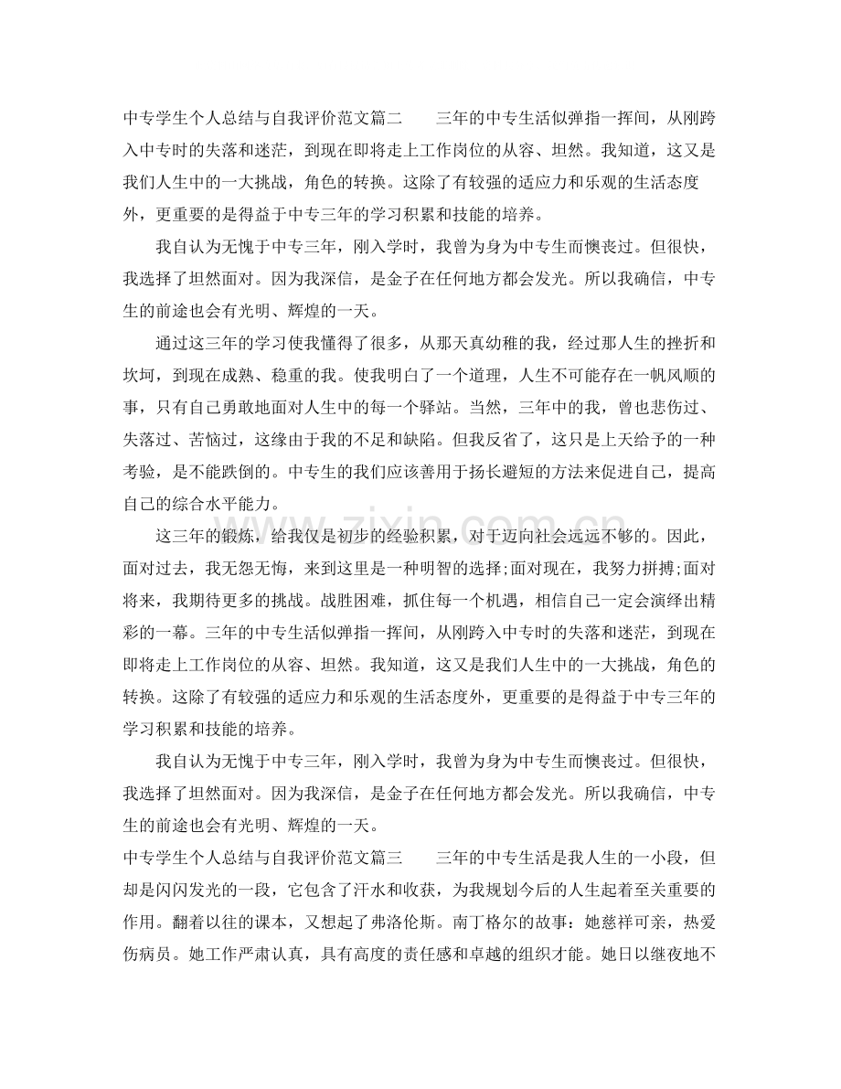 中专学生个人总结与自我评价范文.docx_第2页