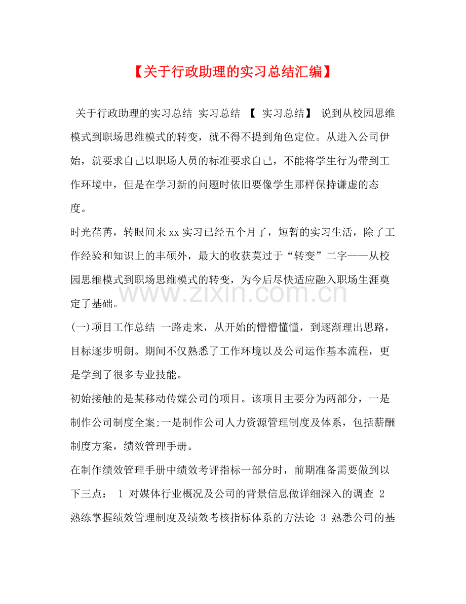 【关于行政助理的实习总结汇编】.docx_第1页