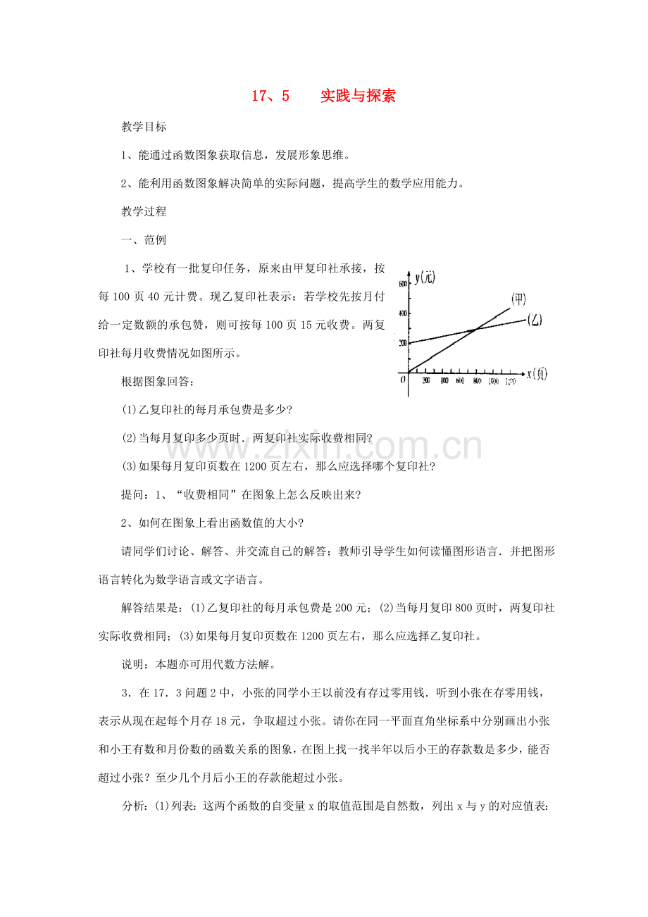 春八年级数学下册 17.5 实践与探索教案 （新版）华东师大版-（新版）华东师大版初中八年级下册数学教案.doc_第1页