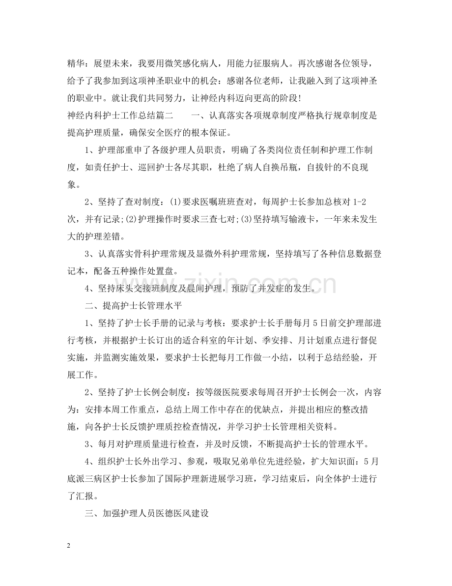 神经内科护士工作总结.docx_第2页