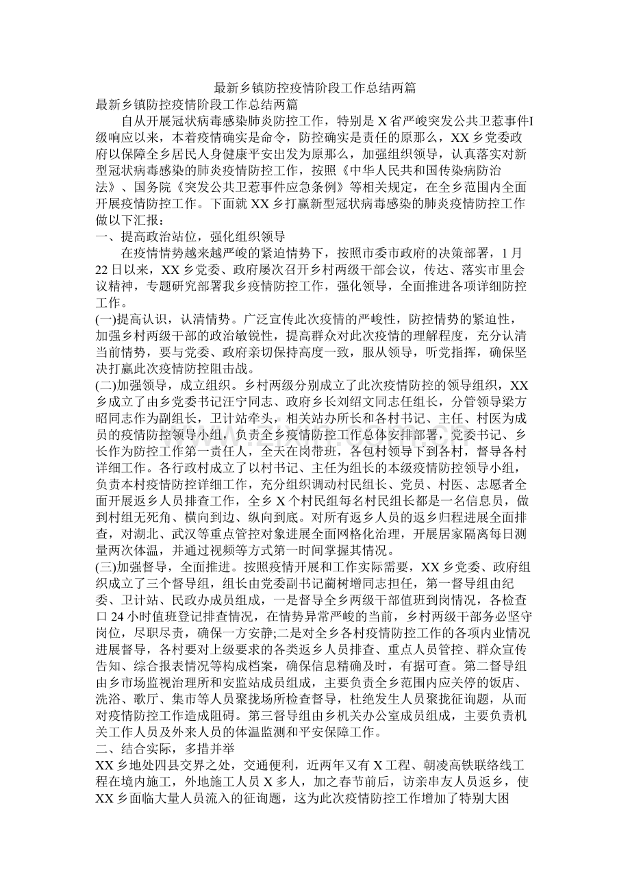 乡镇防控疫情阶段工作总结两篇2.docx_第1页