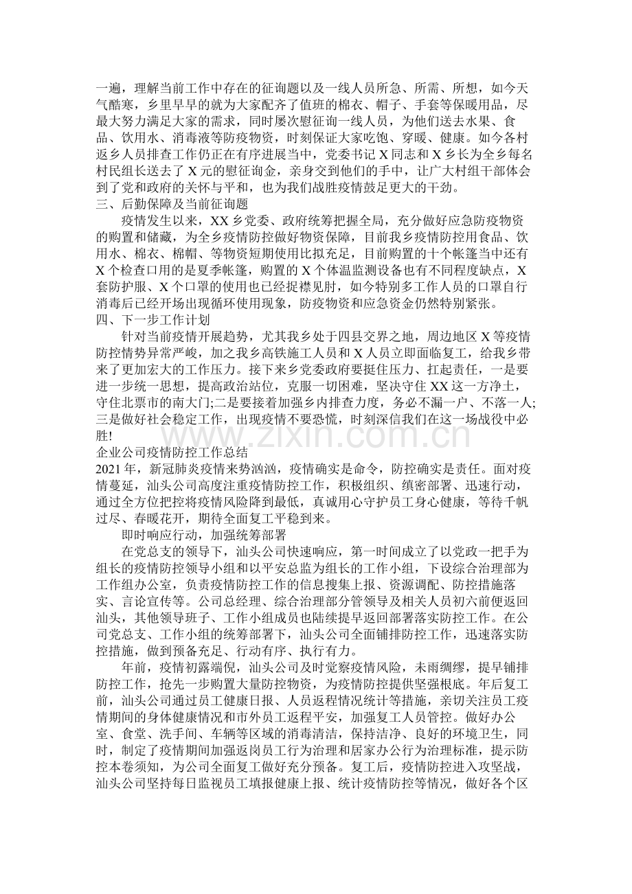 乡镇防控疫情阶段工作总结两篇2.docx_第3页