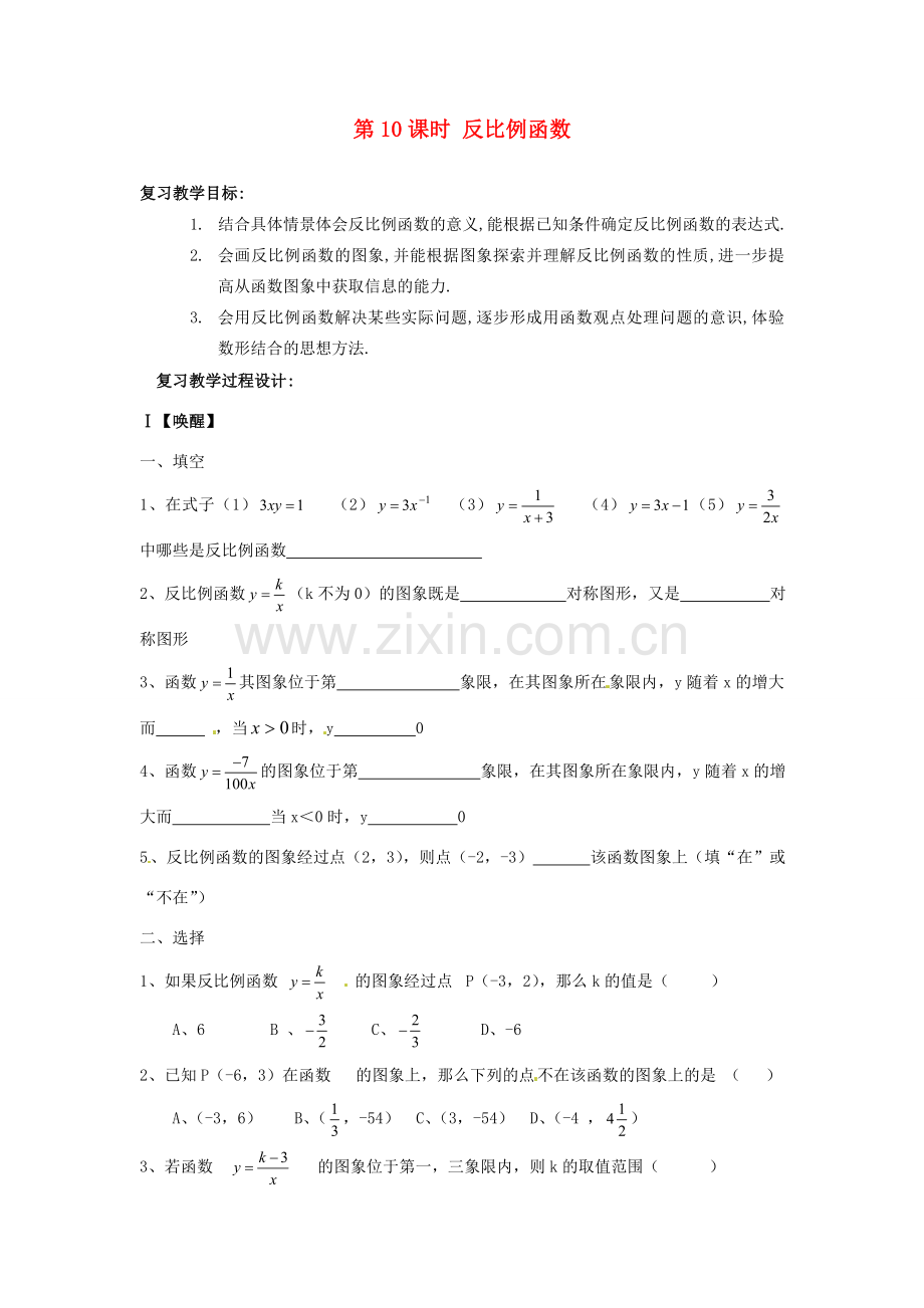 山东省日照市东港实验学校九年级数学总复习 第10课时 反比例函数教案 新人教版.doc_第1页