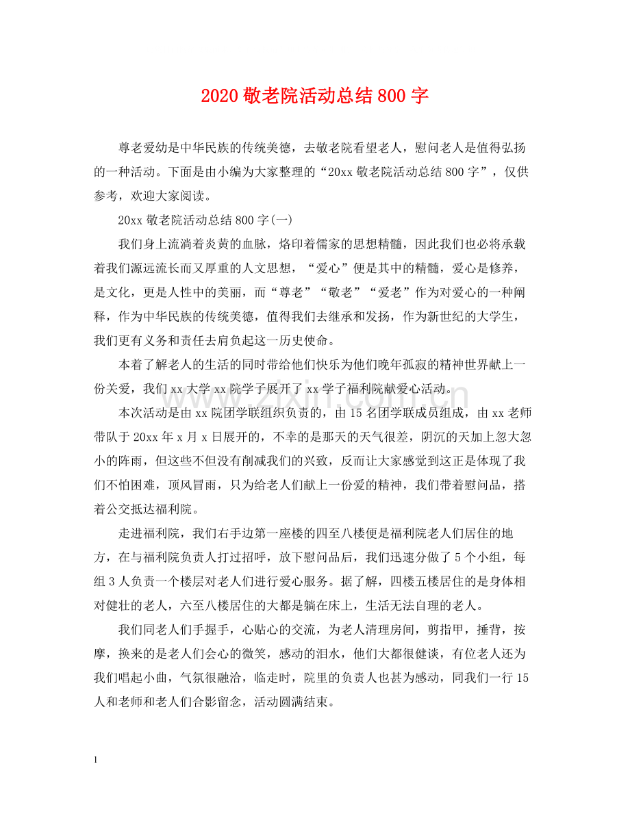 敬老院活动总结800字.docx_第1页