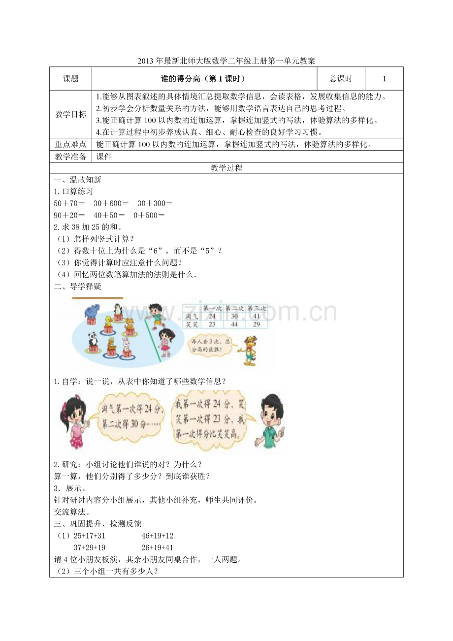 2013年新版北师大版小学数学二年级上册第一单元教案.doc_第1页