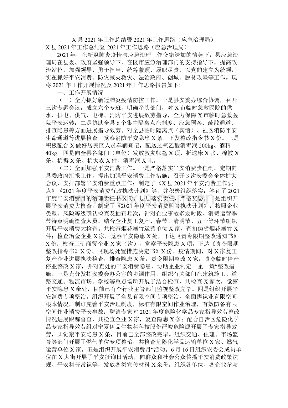 县年工作总结暨年工作思路（应急管理局）.docx_第1页