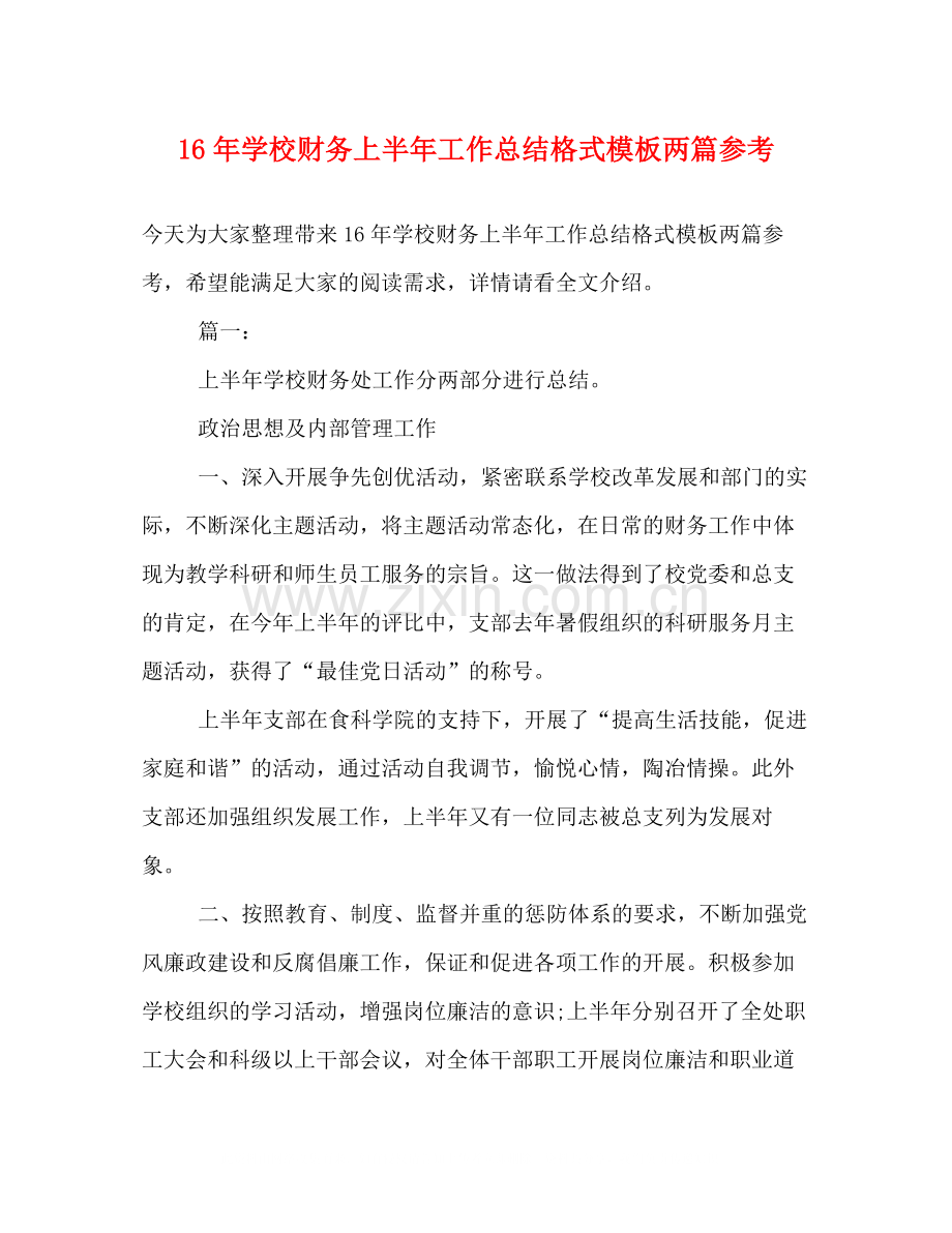 学校财务上半年工作总结格式模板两篇参考.docx_第1页