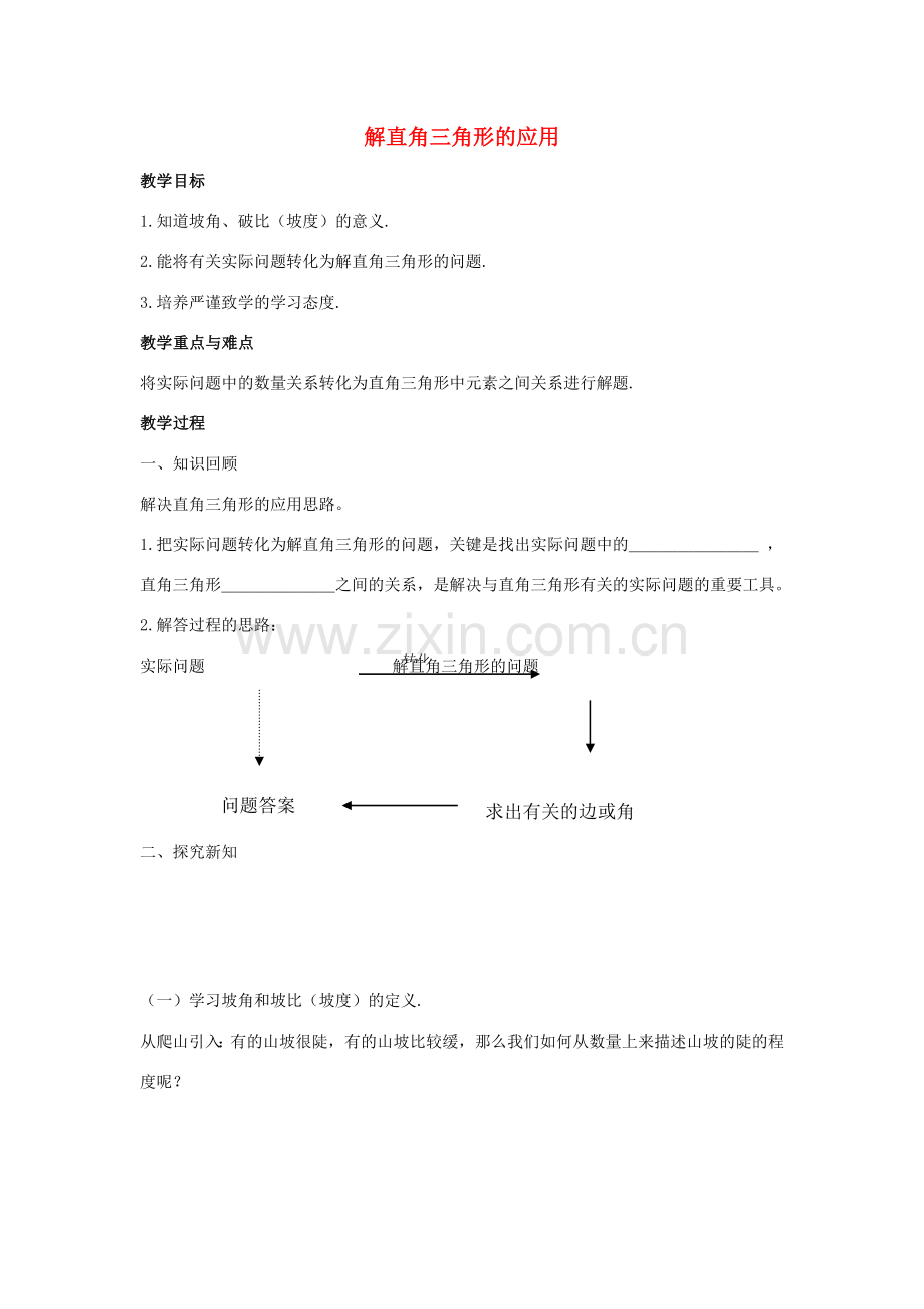 九年级数学上册 第2章 解直角三角形 2.5 解直角三角形的应用教案3（新版）青岛版-（新版）青岛版初中九年级上册数学教案.doc_第1页