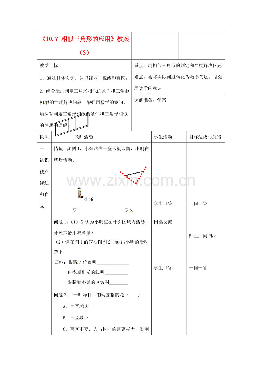 江苏省常州市西夏墅中学八年级数学下册《10.7 相似三角形的应用》教案（3） 苏科版.doc_第1页