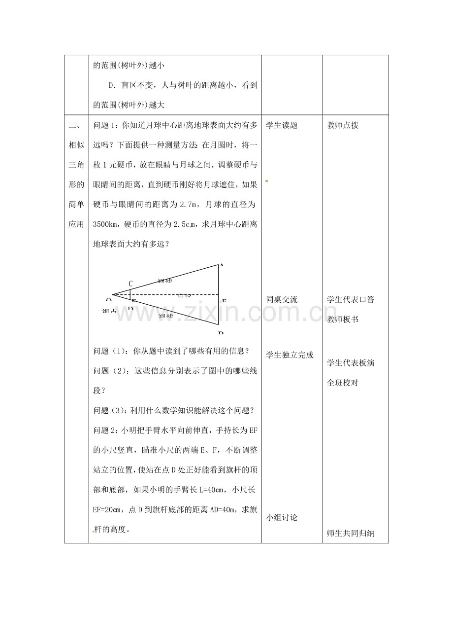 江苏省常州市西夏墅中学八年级数学下册《10.7 相似三角形的应用》教案（3） 苏科版.doc_第2页