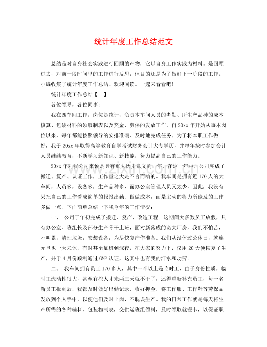 统计年度工作总结范文 .docx_第1页