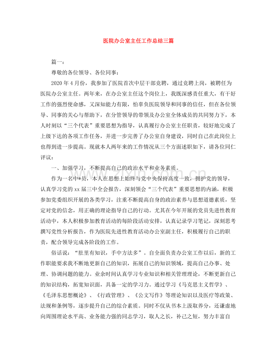 医院办公室主任工作总结三篇.docx_第1页