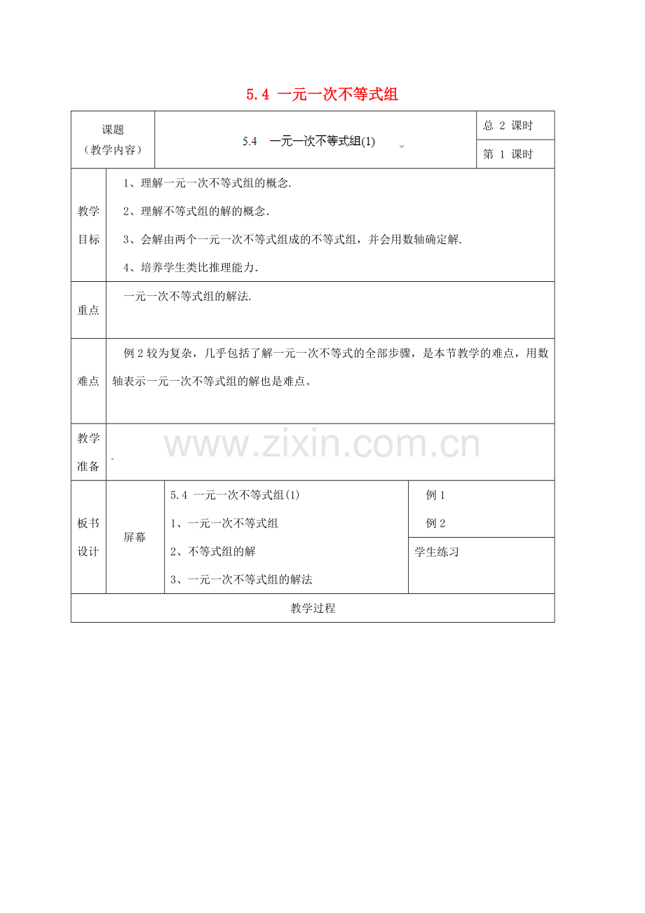 浙江省温州市龙湾区实验中学八年级数学上册 5.4 一元一次不等式组教案1 浙教版.doc_第1页