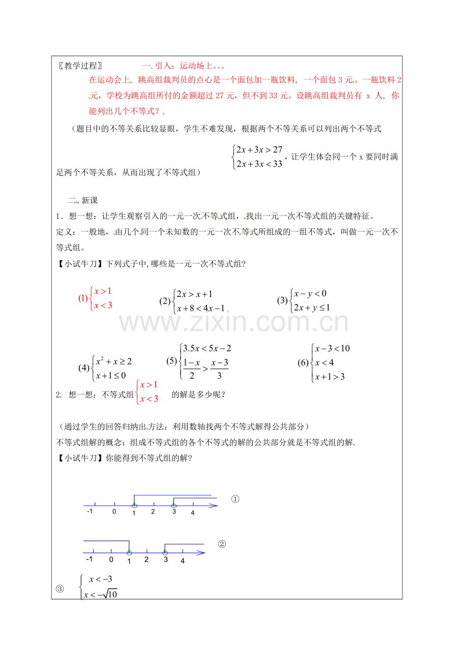 浙江省温州市龙湾区实验中学八年级数学上册 5.4 一元一次不等式组教案1 浙教版.doc_第2页