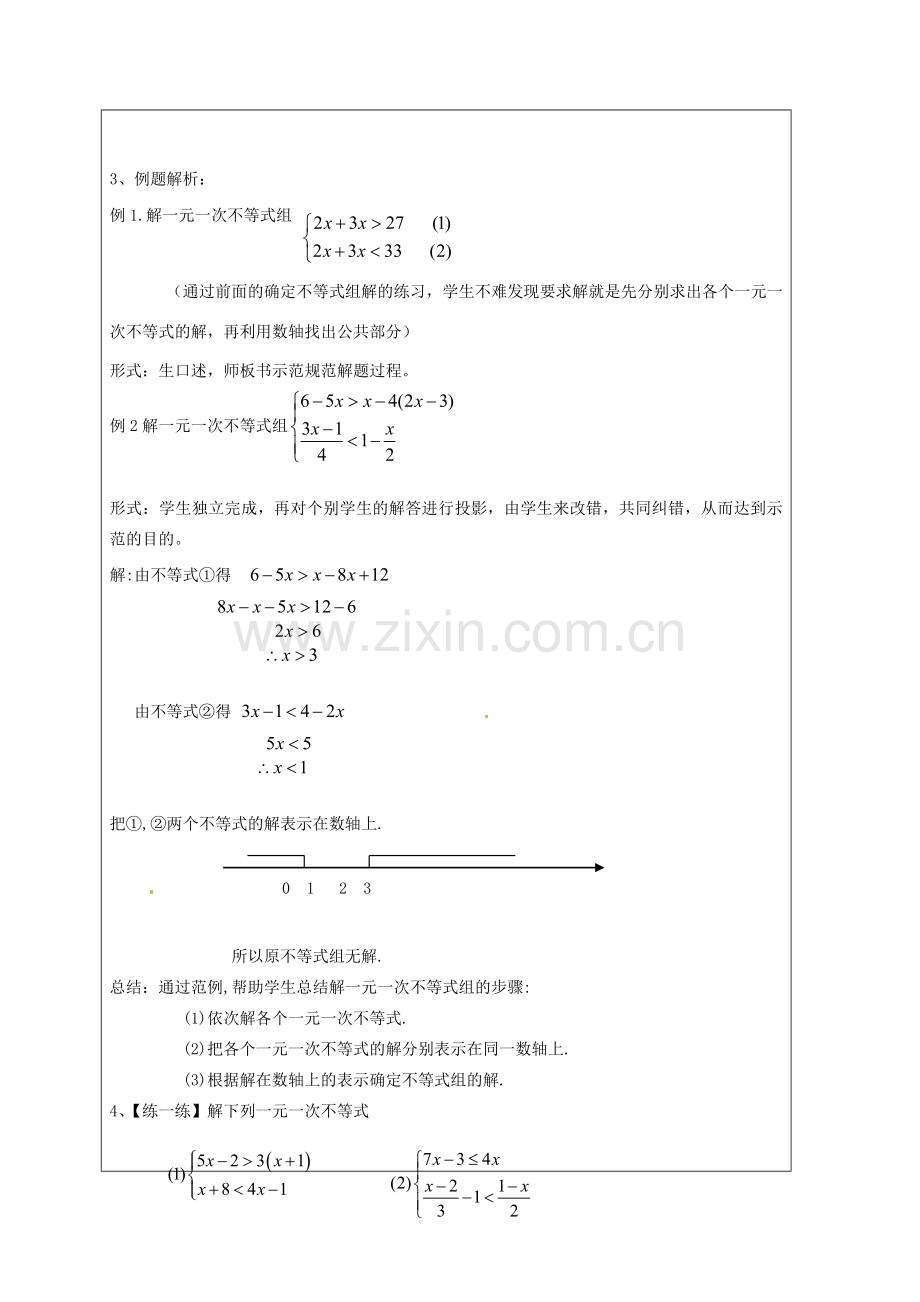 浙江省温州市龙湾区实验中学八年级数学上册 5.4 一元一次不等式组教案1 浙教版.doc_第3页