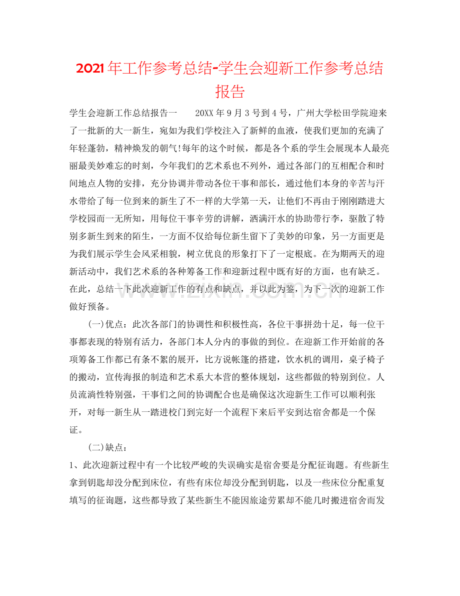 2021年工作参考总结学生会迎新工作参考总结报告.docx_第1页