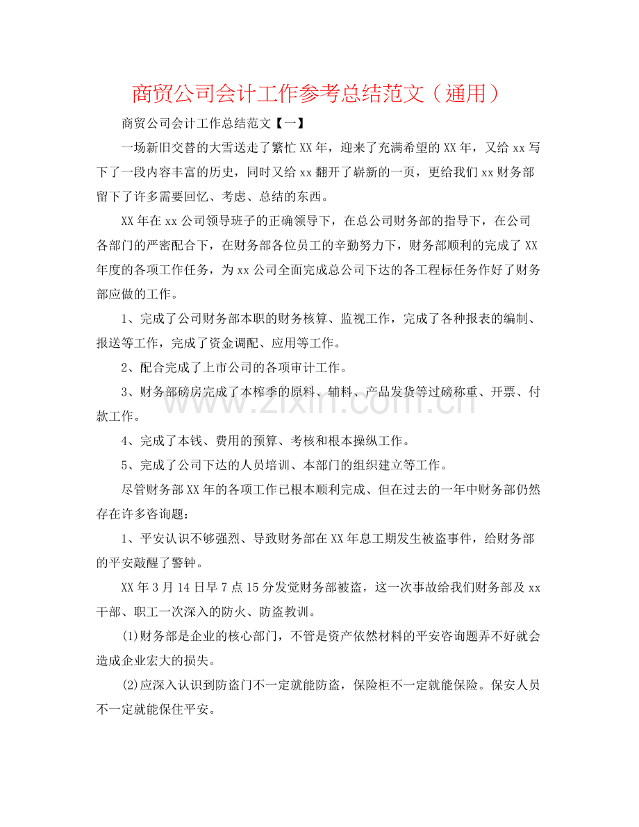 商贸公司会计工作参考总结范文（通用）.docx_第1页