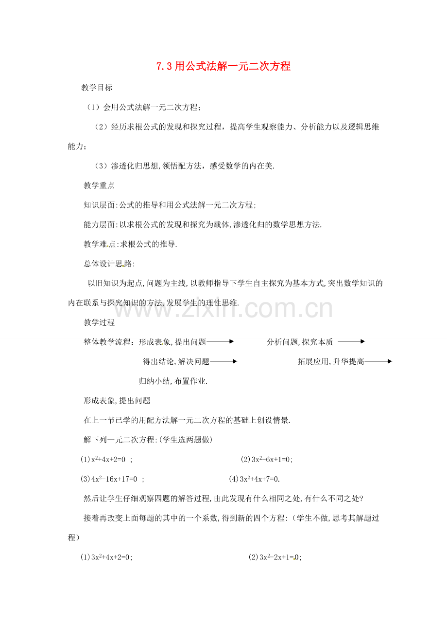 八年级数学下册 7.3用公式法解一元二次方程教案 鲁教版.doc_第1页