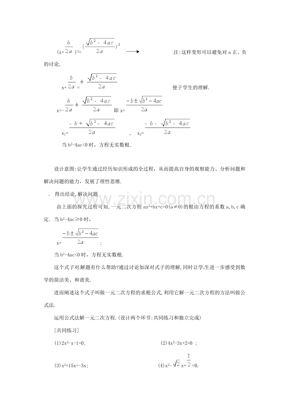 八年级数学下册 7.3用公式法解一元二次方程教案 鲁教版.doc_第3页